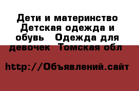 Дети и материнство Детская одежда и обувь - Одежда для девочек. Томская обл.